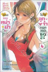 นี่เธอชอบหม่าม้า ไม่ใช่ลูกจ๋าหรอกเหรอ!? เล่ม 04 (นิยาย)