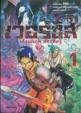 เวอร์ซัส เชื่อมพิภพ สยบศัตรู เล่ม 01 (การ์ตูน)