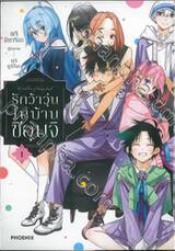 รักว้าวุ่นในบ้านชิอุนจิ เล่ม 01