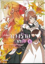 ทำไงดีเกมนี้นางร้ายน่ารัก เล่ม 04