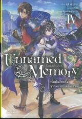 Unnamed Memory อันเนมต์ เมโมรี่ เล่ม 04