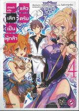 เลิกแล้วครับ เลิกเป็นผู้กล้าแล้วครับ เล่ม 04 (การ์ตูน)