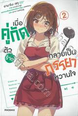 เมื่อคู่กัดตัวร้ายกลายเป็นภรรยาหวานใจ เล่ม 02 (นิยาย)