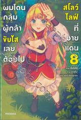 ผมโดนกลุ่มผู้กล้าขับไล่เลยต้องไปสโลว์ไลฟ์ที่ชายแดน เล่ม 08 (นิยาย)