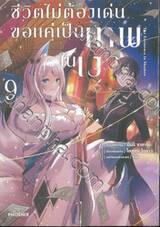 ชีวิตไม่ต้องเด่น ขอแค่เป็นเทพในเงา เล่ม 09 (การ์ตูน)