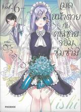 เมดหน้าตายกับคุณชายจอมซุ่มซ่าม เล่ม 06 (ฉบับจบ)