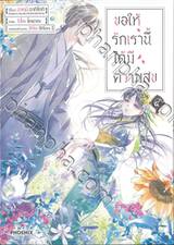 ขอให้รักเรานี้ได้มีความสุข เล่ม ๐๔ (การ์ตูน)