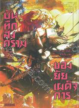 บันทึกสงครามของยัยเผด็จการ เล่ม 23