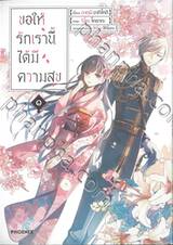 ขอให้รักเรานี้ได้มีความสุข เล่ม ๐๑ (การ์ตูน) (ปรับราคา)