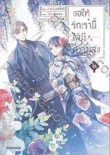 ขอให้รักเรานี้ได้มีความสุข เล่ม ๐๒ (การ์ตูน) (ปรับราคา)