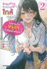 ระยะห่างระหว่างเราใกล้กันไปมั้ย เล่ม 02 ไปหาอะไรหนุกๆทำกันสองคนปะ? (นิยาย)