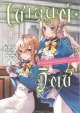 ไซเลนต์สวิตซ์ ความลับของแม่มดแห่งความเงียบ เล่ม 02 (การ์ตูน)