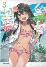 เพื่อนสมัยเด็กที่เคยคิดว่าเป็นผู้ชายดันกลายเป็นสาวสวยในเรียนใหม่ เล่ม 03 (นิยาย)