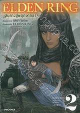 ELDEN RING เส้นทางสู่พฤกษาทอง เล่ม 02