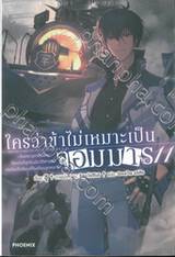 ใครว่าข้าไม่เหมาะเป็นจอมมาร เล่ม 11 (นิยาย)