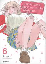 คุโรอิวะ เมดากะ ไม่เข้าใจความน่ารักของฉันเลย เล่ม 06