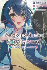 เรื่องจริงหลังไมค์ของคู่หูยัยนักพากย์ เล่ม 02 (นิยาย)