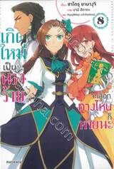 เกิดใหม่เป็นนางร้ายจะเลือกทางไหนก็หายนะ เล่ม 08 (นิยาย)