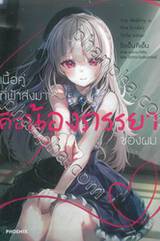 เนื้อคู่ที่ฟ้าส่งมาคือน้องภรรยาของผม เล่ม 01 (นิยาย)