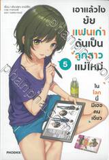 เอาแล้วไง ยัยแฟนเก่าดันเป็นลูกสาวแม่ใหม่ เล่ม 05 (นิยาย)