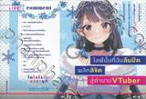 ไลฟ์นั้นที่ฉันลืมปิด พลิกลิขิตสู่ตำนาน VT Tuber เล่ม 01 (นิยาย)