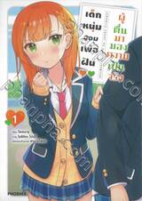 เด็กหนุ่มจอมเพ้อฝัน ผู้ตื่นมามองความเป็นจริง เล่ม 01