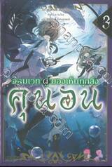 จอมเวทผู้มองเห็นทุกสิ่ง คุนอน เล่ม 03 (นิยาย)