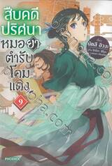 สืบคดีปริศนาหมอยาตำรับโคมแดง เล่ม 09 (นิยาย)