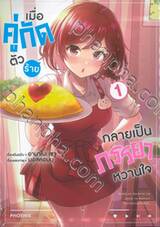 เมื่อคู่กัดตัวร้ายกลายเป็นภรรยาหวานใจ เล่ม 01