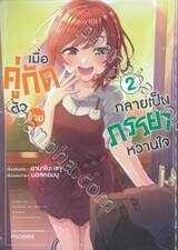 เมื่อคู่กัดตัวร้ายกลายเป็นภรรยาหวานใจ เล่ม 02