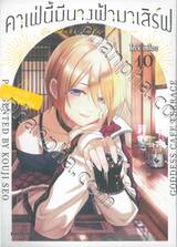 คาเฟ่นี้มีนางฟ้ามาเสิร์ฟ เล่ม 10