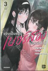 ยอมเป็นแฟนเบอร์สองของเธอก็ได้ เล่ม 03 (นิยาย)