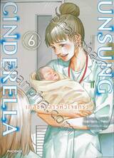 UNSUNG CINDERELLA เภสัชกรสาวหัวใจแกร่ง เล่ม 06