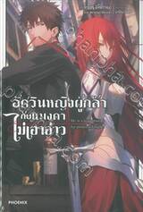 อัศวินหญิงผู้กล้ากับแมงดาไม่เอาอ่าว เล่ม 01 (นิยาย)