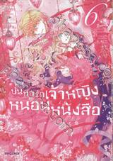 บันทึกรักเจ้าหญิงหนอนหนังสือ เล่ม 06