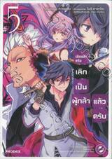 เลิกแล้วครับ เลิกเป็นผู้กล้าแล้วครับ เล่ม 05 (การ์ตูน)