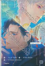 หวนรัก ฝากชีวิน เล่ม 01 (นิยาย)