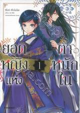 ยอดหญิงแห่งตำหนักใน เล่ม 01