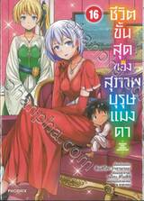 ชีวิตขั้นสุดของสุภาพบุรุษแมงดา เล่ม 16