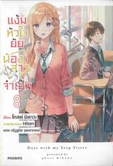 แง้มหัวใจยัยน้องสาวจำเป็น เล่ม 08 (นิยาย)