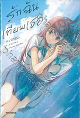 รักฉันเทียมเธอ เล่ม 01 (นิยาย)