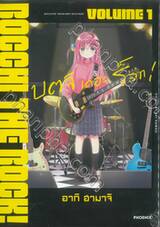 บตจิ เดอะร็อก! BOCCHI THE ROCK! เล่ม 01