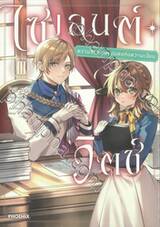 ไซเลนต์สวิตซ์ ความลับของแม่มดแห่งความเงียบ เล่ม 03 (การ์ตูน)