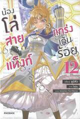 น้องโล่สายแท็งก์แกร่งเกินร้อย เล่ม 12 (นิยาย)