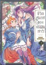 ชีวิตสมรสของแม่มดสาว เล่ม 02