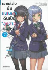 เอาแล้วไง ยัยแฟนเก่าดันเป็นลูกสาวแม่ใหม่ เล่ม 07 (นิยาย)