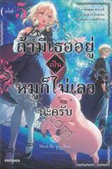 ถ้ามีเธออยู่เป็นหมูก็ไม่เลวนะครับ เล่ม 05 (นิยาย)