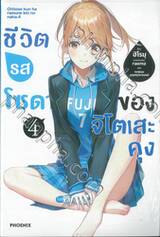 ชีวิตรสโซดาของจิโตเสะคุง เล่ม 04 (นิยาย)