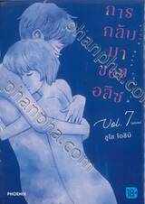 การกลับมาของอลิซ เล่ม 07 (ฉบับจบ)