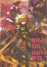 บันทึกสงครามของยัยเผด็จการ เล่ม 24